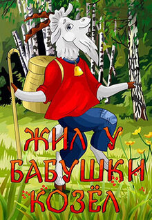 Poster of Zhil u babushki Kozyol