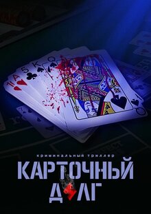 Poster of Kartochnyy dolg