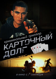 Poster of Kartochnyy dolg