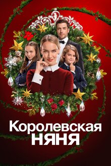 Poster of The Royal Nanny