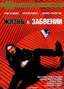 Жизнь в забвении