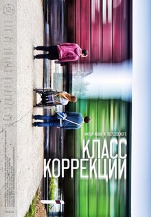 Постер фильма Класс коррекции