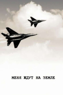 Menya zhdut na zemle