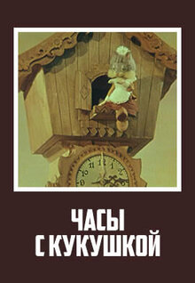 Chasy s kukushkoy