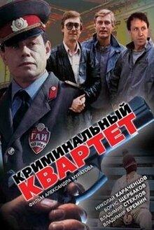 Постер фильма Криминальный квартет