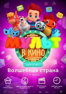 МУЛЬТ в кино. Волшебная страна. Выпуск № 71