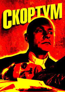 Poster of Scortum