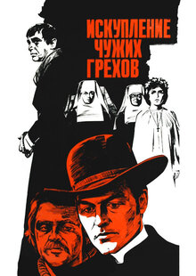 Искупление чужих грехов