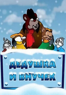 Dedushka i vnuchek