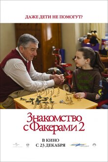 Постер фильма Знакомство с Факерами 2