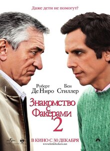 Постер фильма Знакомство с Факерами 2