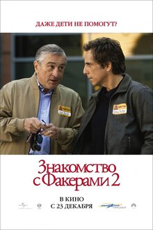 Постер фильма Знакомство с Факерами 2