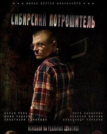 Poster of Sibirskiy potroshitel