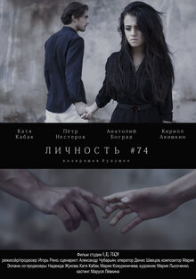Poster of Lichnost #74