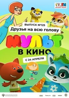 MULT v kino 125. Druzya na vsyu golovu