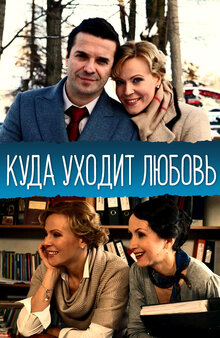 Куда уходит любовь