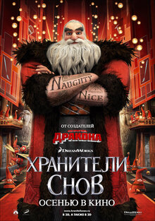 Постер мультфильма Хранители снов