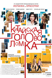 Постер фильма Китайская головоломка