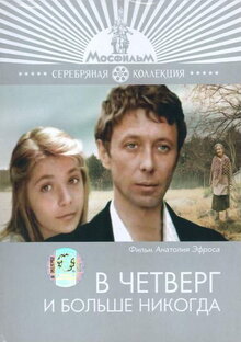 Постер фильма В четверг и больше никогда