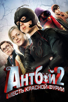 Постер фильма Антбой 2: Месть красной фурии