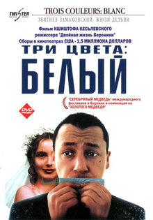 Постер фильма Три цвета: Белый
