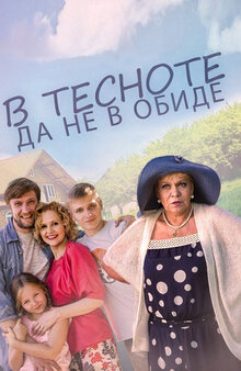 Poster of V tesnote, da ne v obide