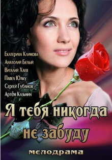 Постер фильма Я тебя никогда не забуду