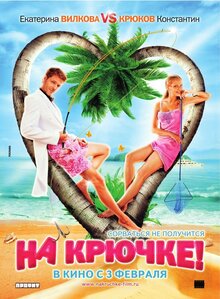 Poster of Na kryuchke!