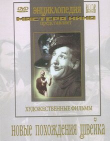 Постер фильма Новые похождения Швейка