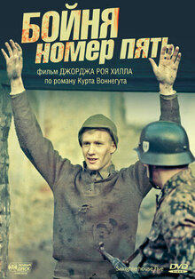 Бойня №5