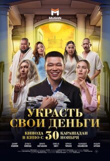 Poster of Ukrast' svoi den'gi