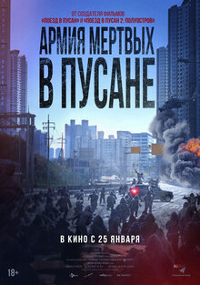 Постер фильма Армия мертвых в Пусане
