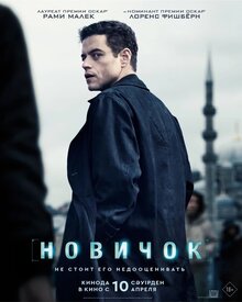 Новичок