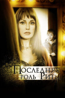 Последняя роль Риты