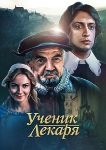 Ученик лекаря
