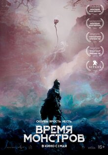 Постер фильма Время монстров