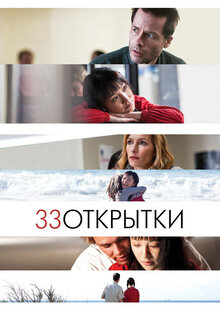 Постер фильма 33 открытки