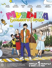 Poster of Muzyka bol'shogo goroda