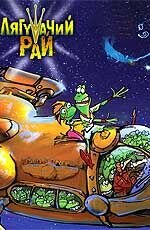 Frog`s Paradise