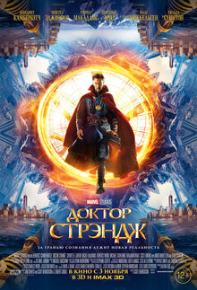Постер фильма Доктор Стрэндж