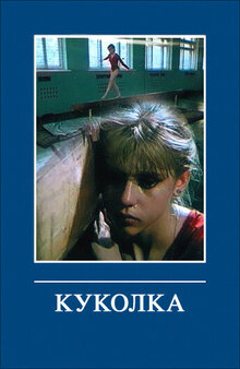 Постер фильма Куколкa