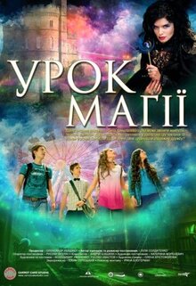 Постер фильма Урок магии