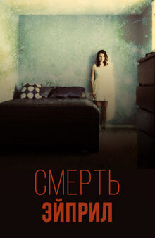 Poster of The Death of April