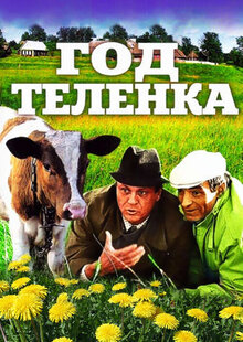 Год теленка