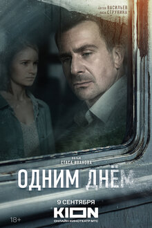 Постер фильма Одним днем