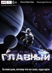 Постер фильма Главный