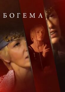 Богема