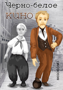Chyorno-beloe kino
