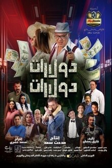 Постер фильма Dollarat Dollarat