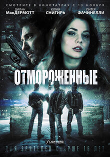 Постер фильма Отмороженные